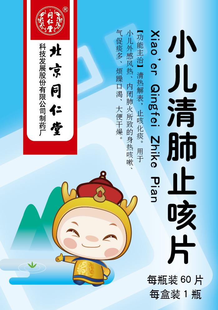 小儿清肺止咳片