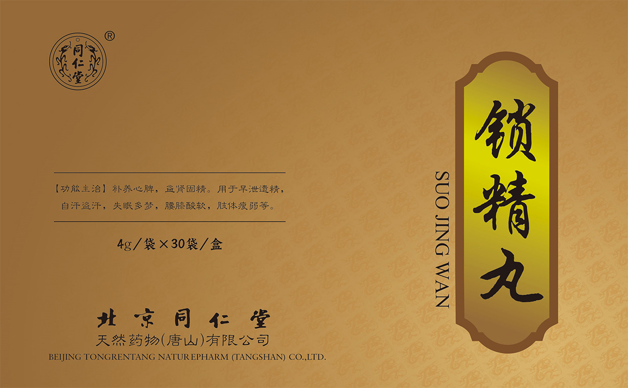 锁精丸
