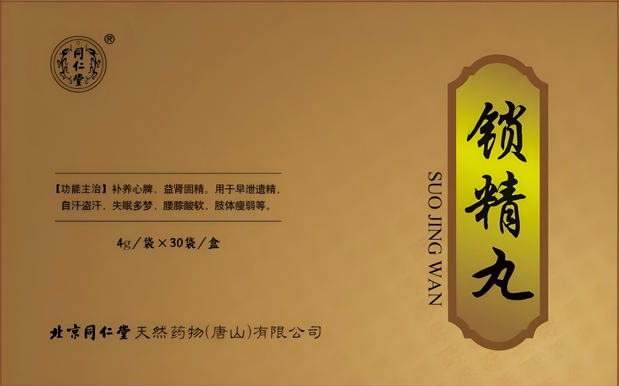 锁精丸