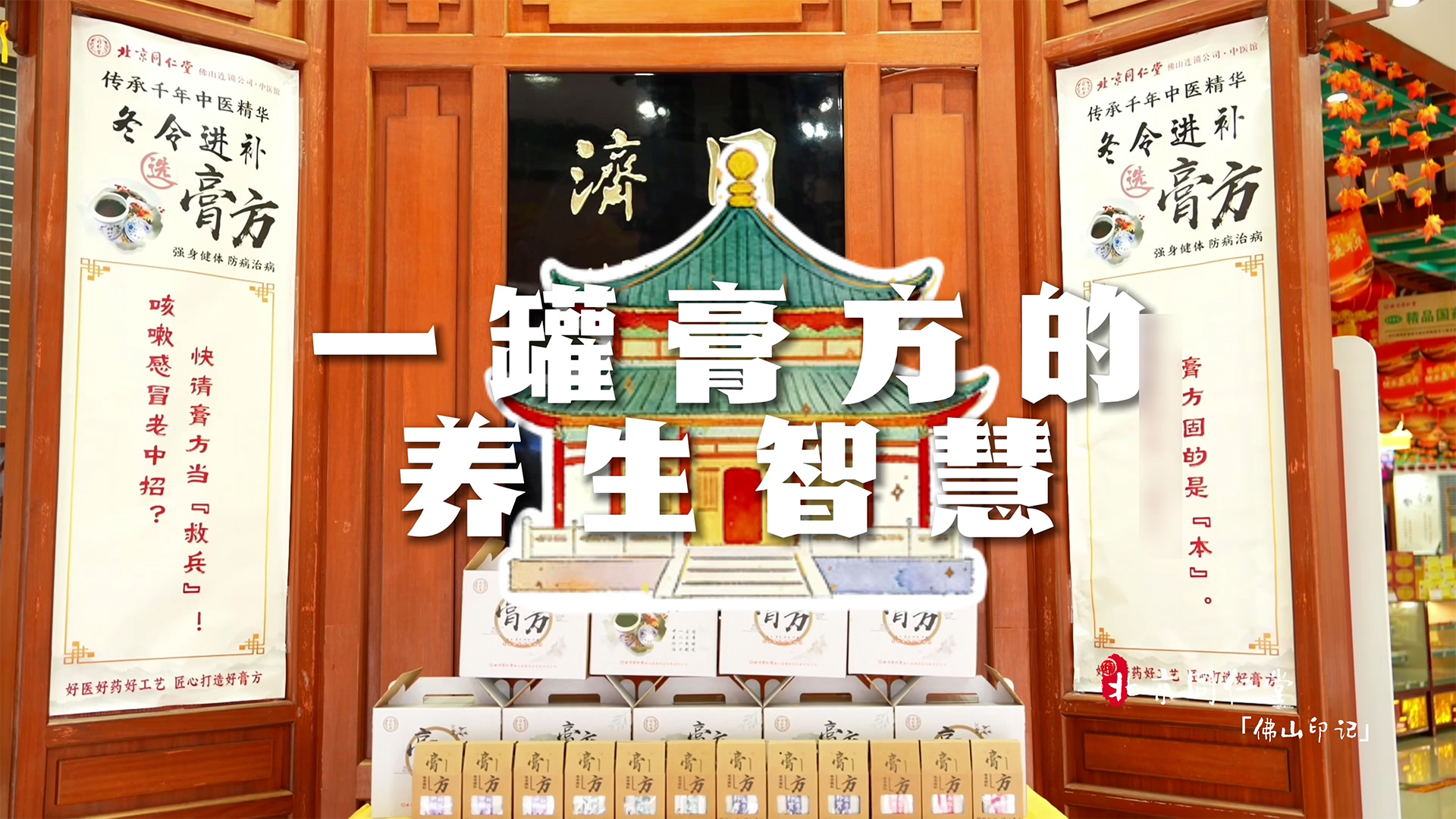 佛山城市印记-一罐膏方的养生智慧