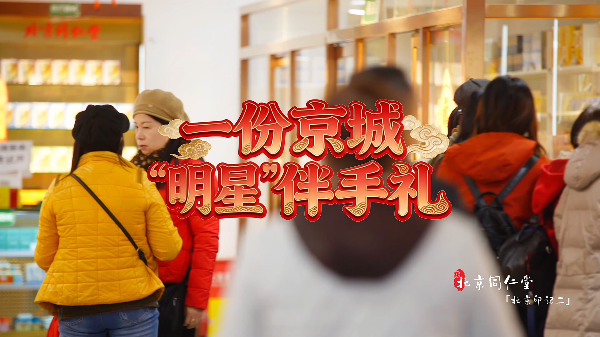 北京城市印记2-一份京城“明星”伴手礼