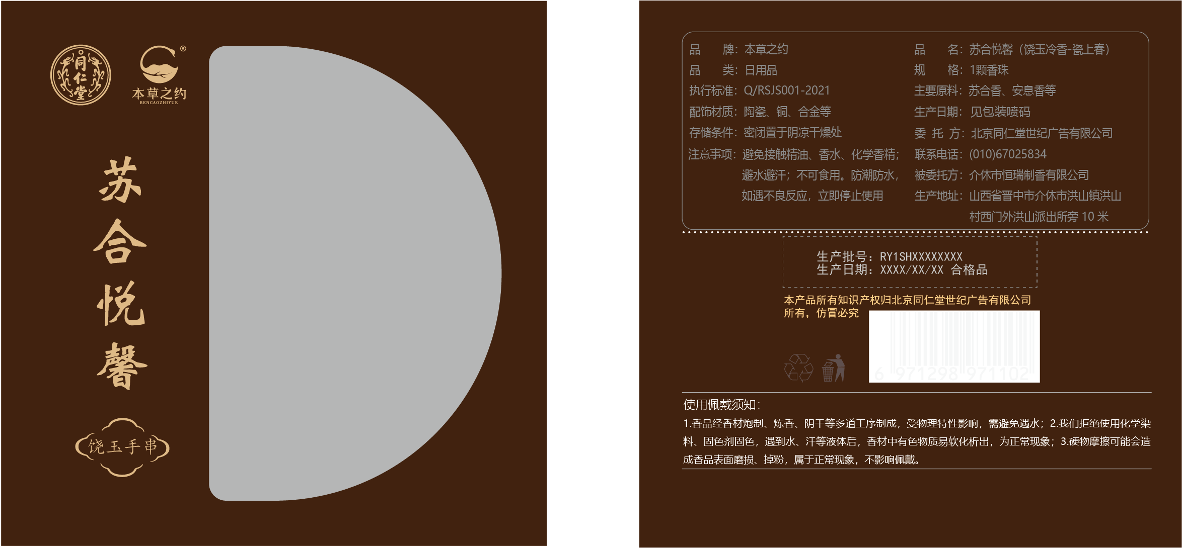 本草之约-苏合悦馨