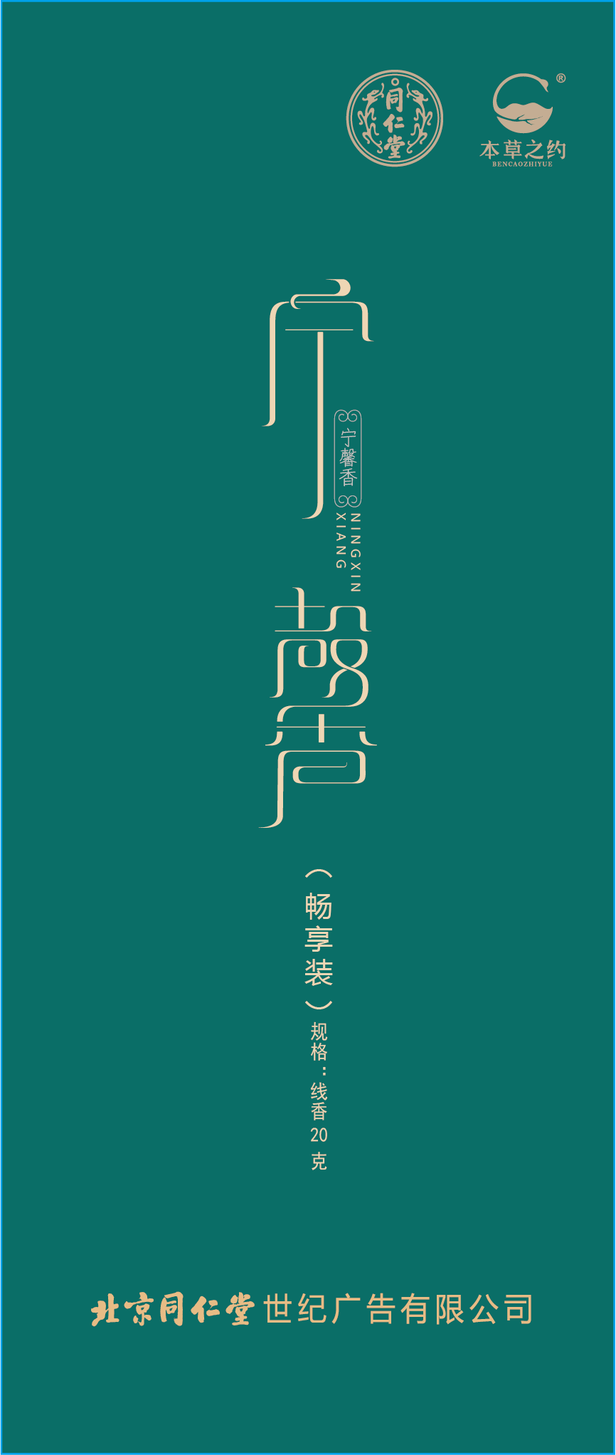 同仁香礼-宁馨香（燃香类）
