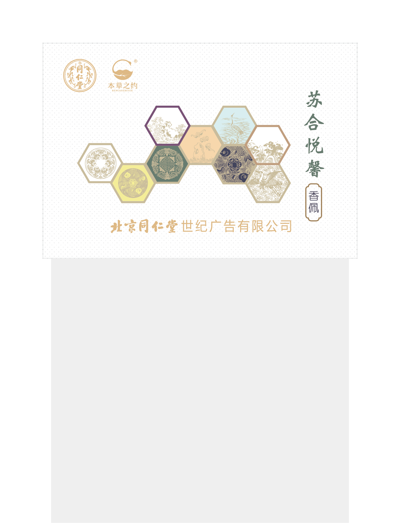 本草之约-苏合悦馨