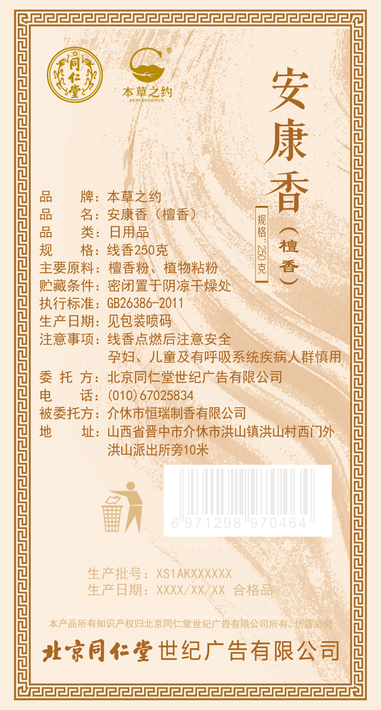 安康香（檀香）