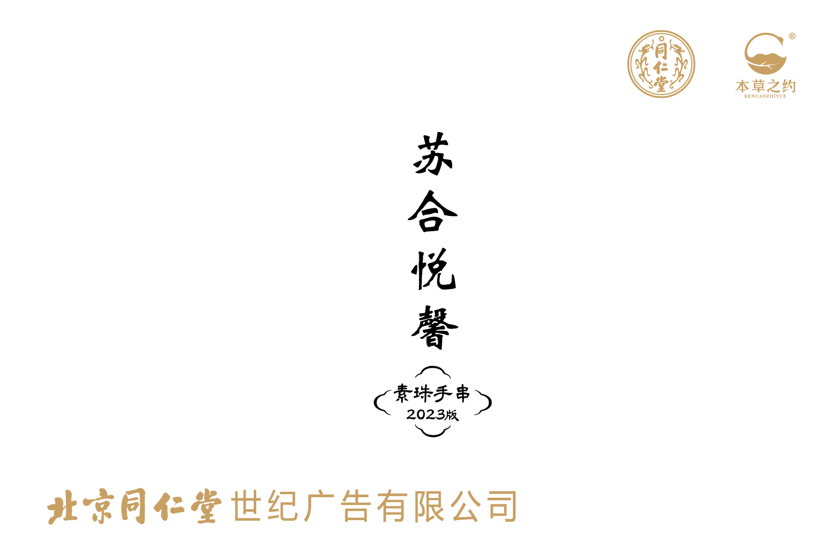 本草之约-苏合悦馨