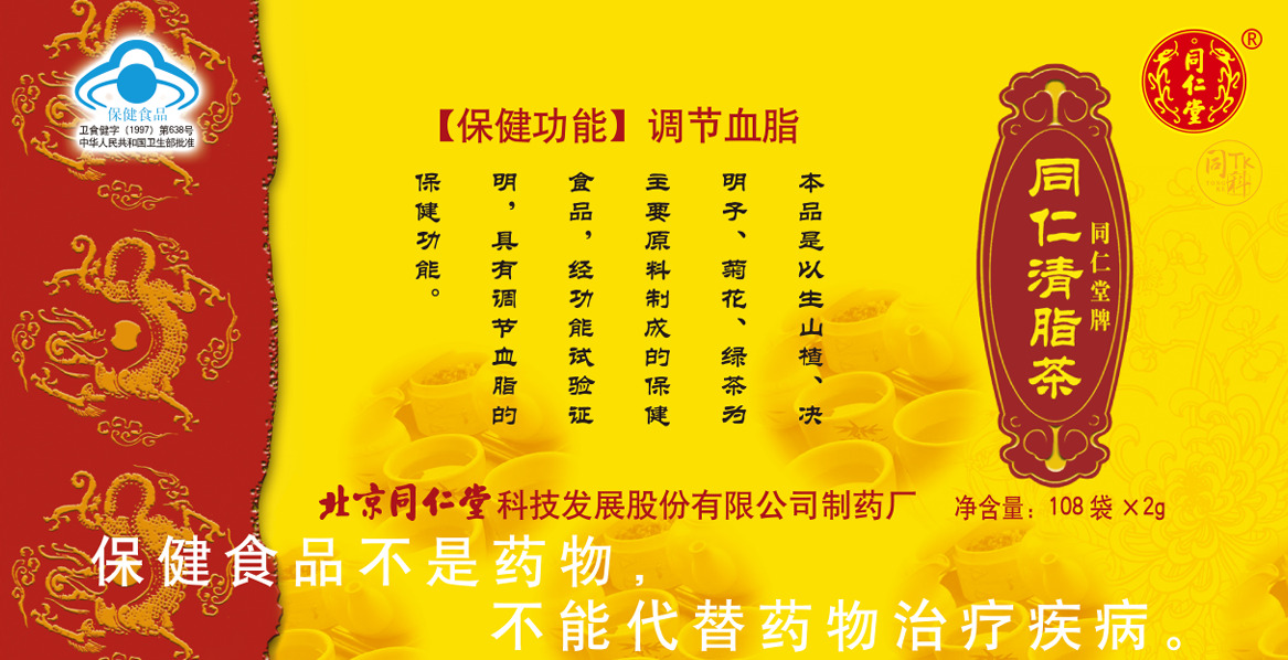 同仁堂牌同仁清脂茶