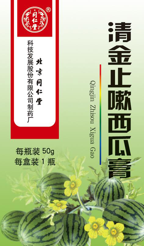 清金止嗽西瓜膏