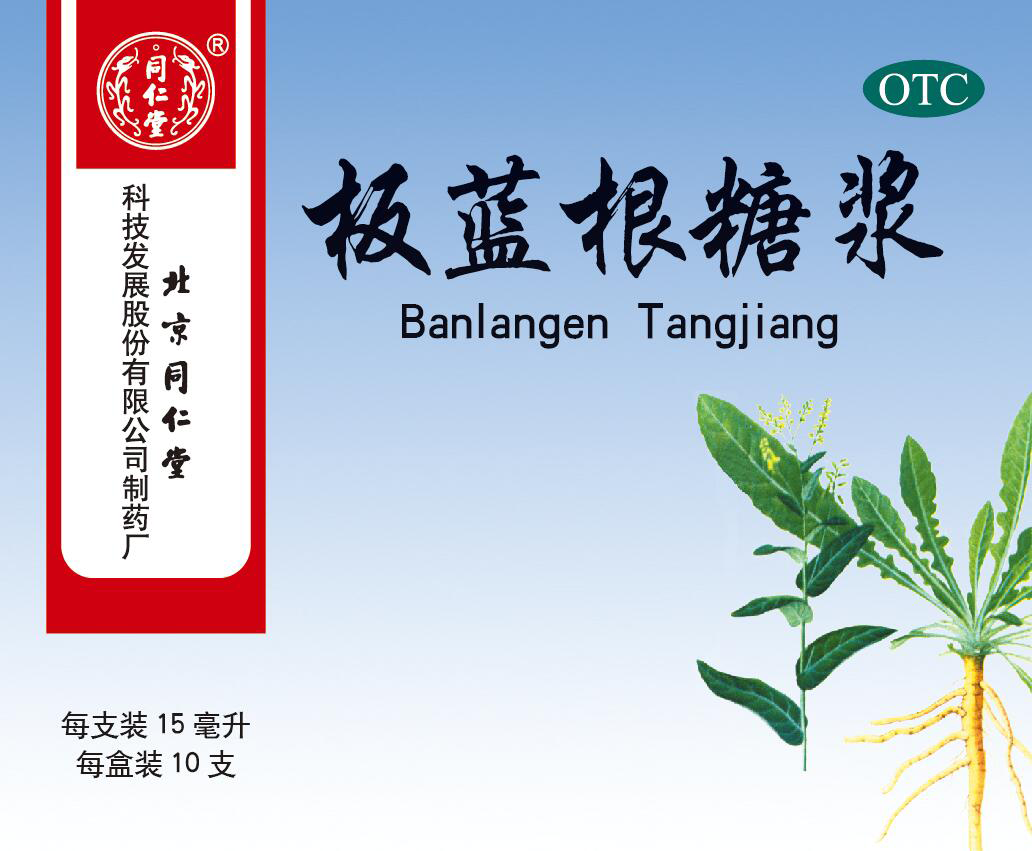 板蓝根糖浆