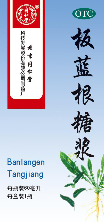 板蓝根糖浆