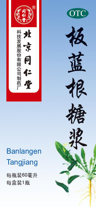 板蓝根糖浆