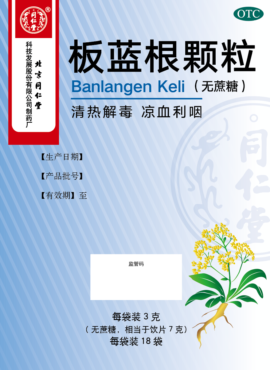 板蓝根颗粒