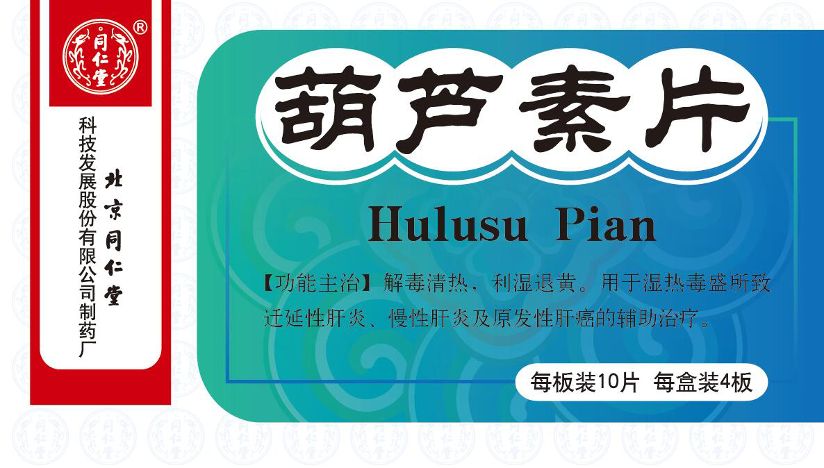 葫芦素片
