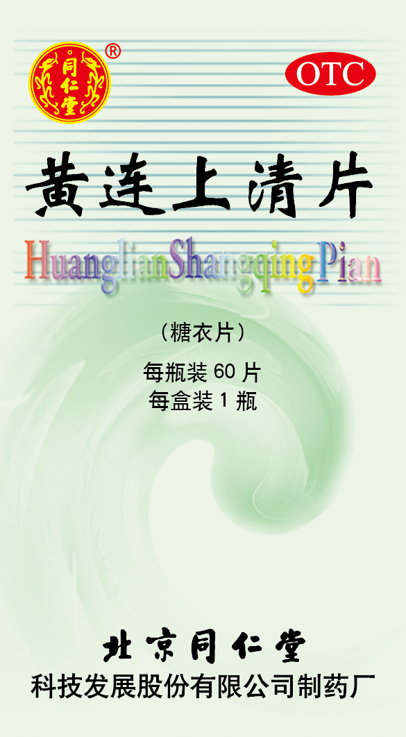 黄连上清片