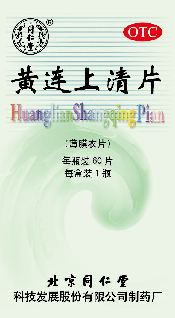黄连上清片