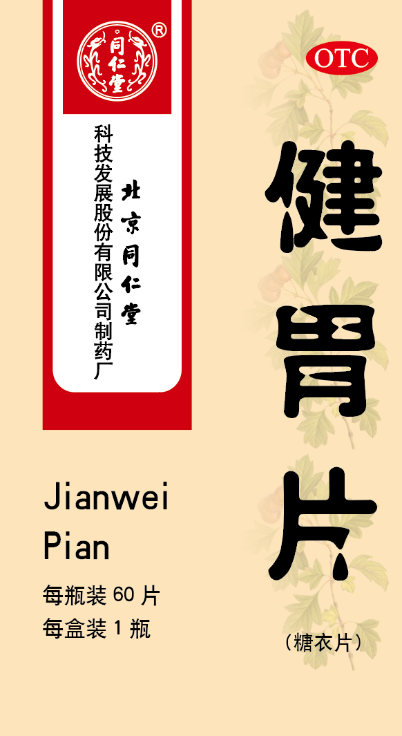 健胃片