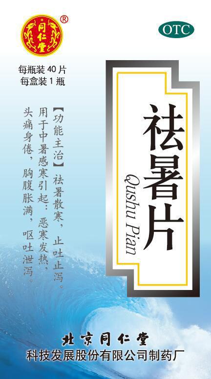 祛暑片