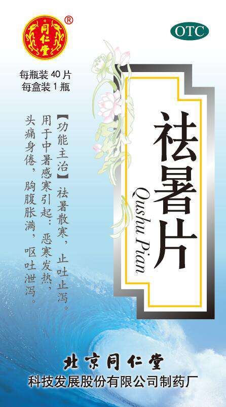 祛暑片