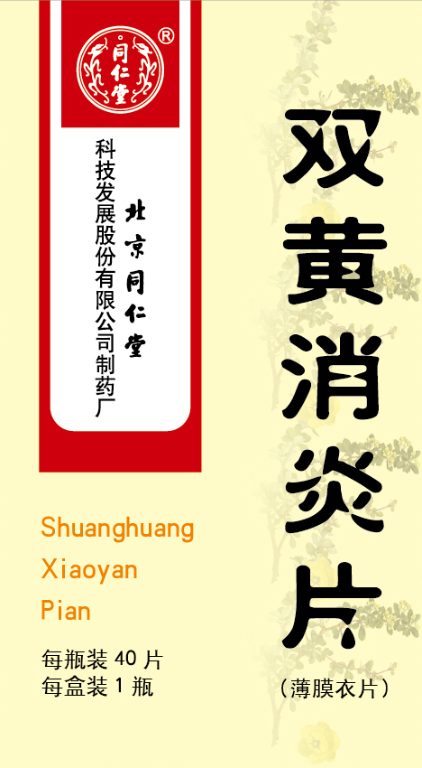 双黄消炎片