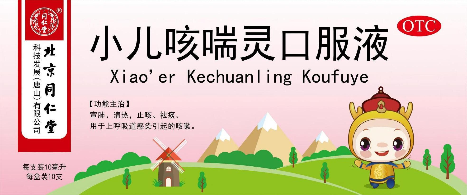 小儿咳喘灵口服液