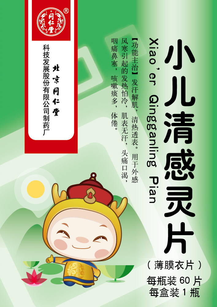 小儿清感灵片