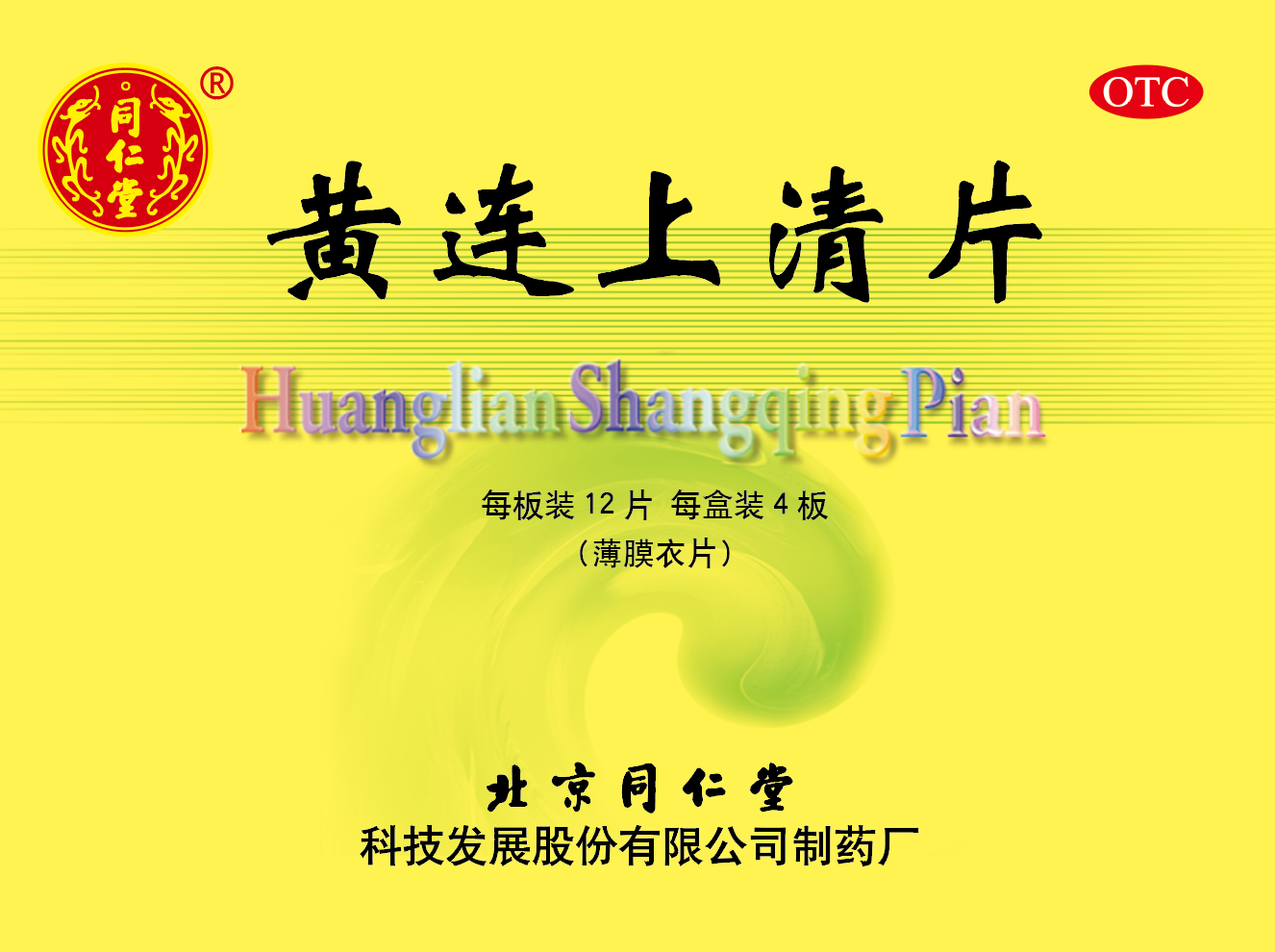 黄连上清片