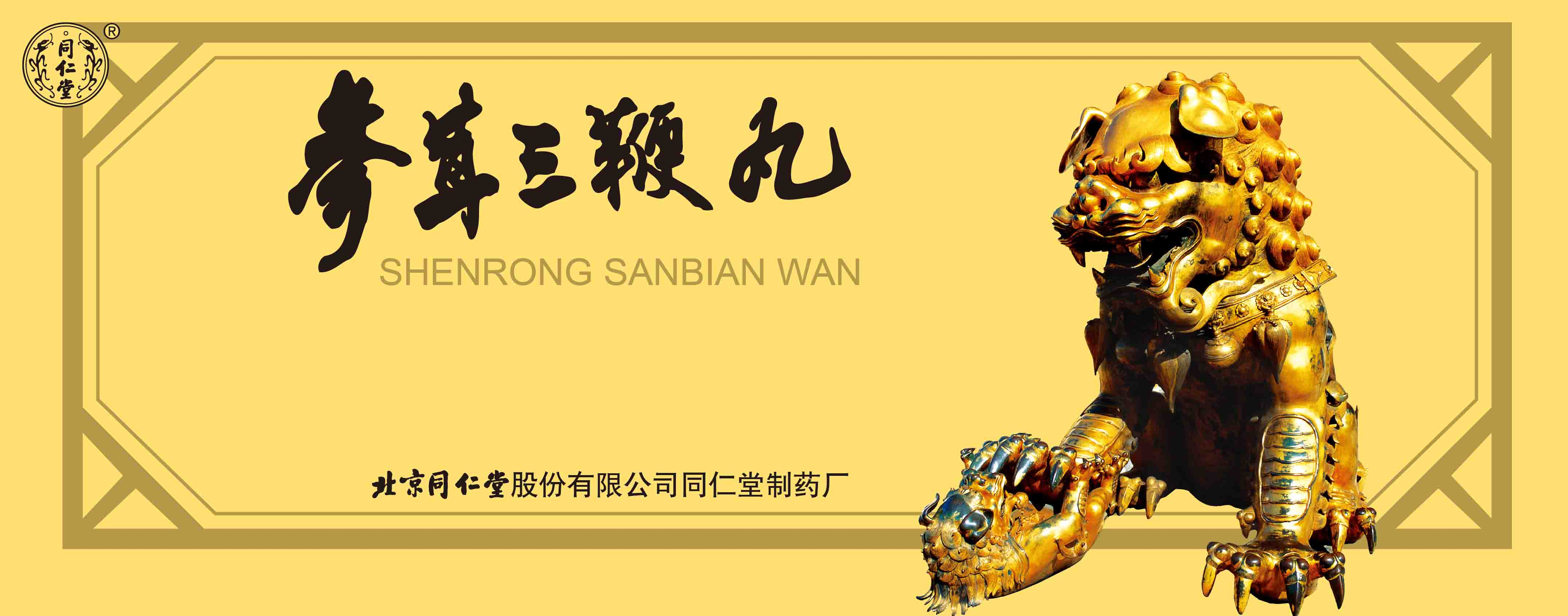 参茸三鞭丸
