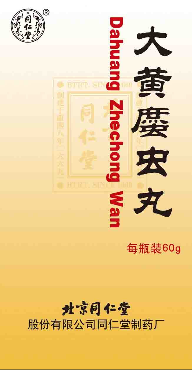 大黄䗪虫丸