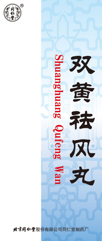 双黄祛风丸