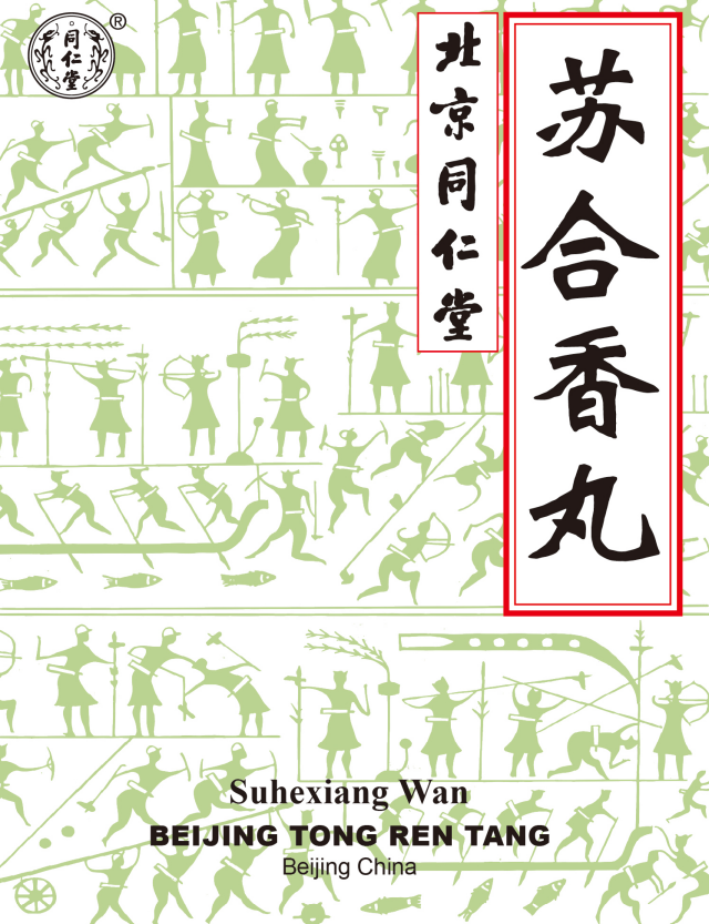 苏合香丸