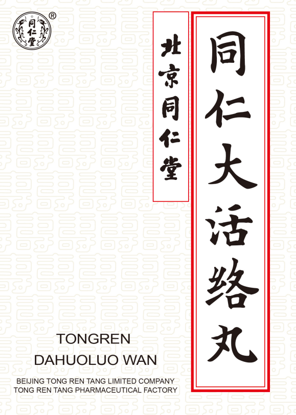 同仁大活络丸