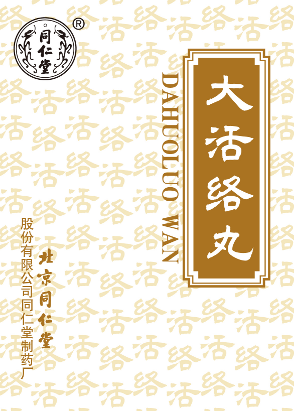 大活络丸