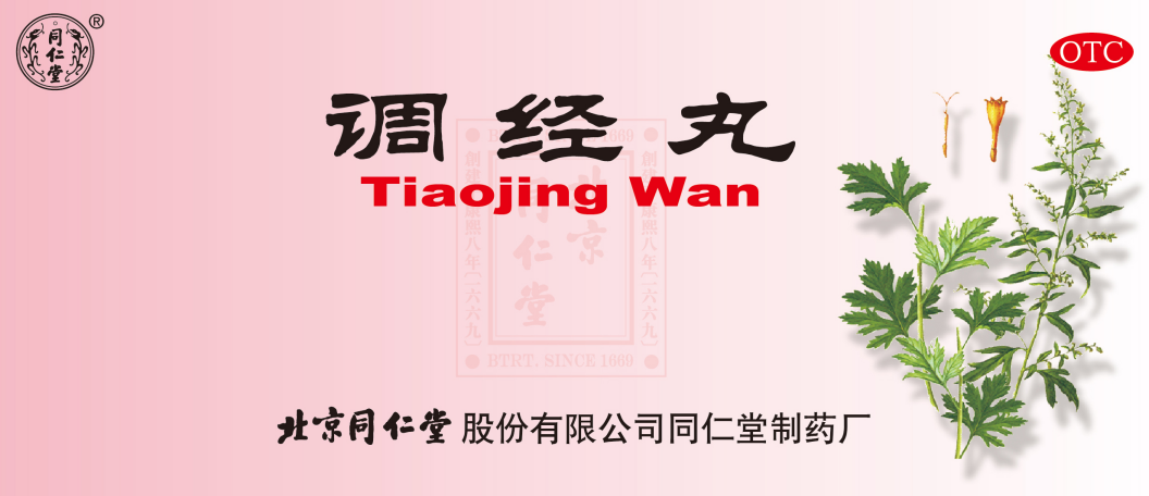 调经丸