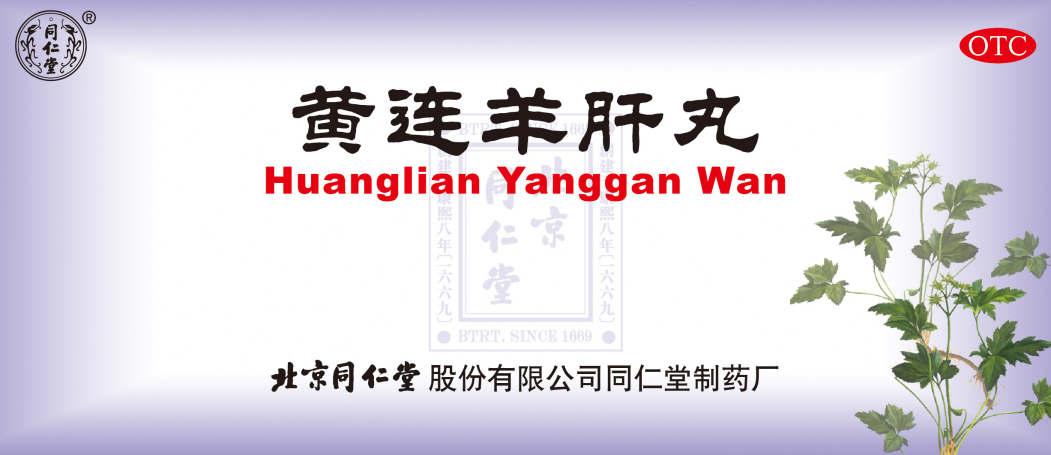 黄连羊肝丸