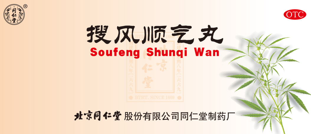 搜风顺气丸