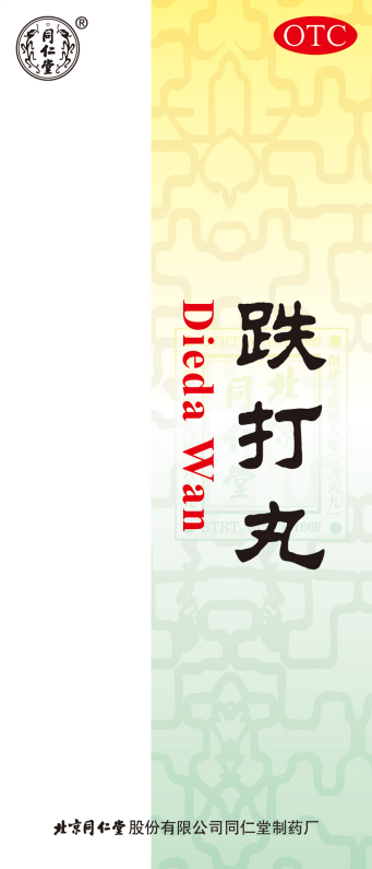 跌打丸