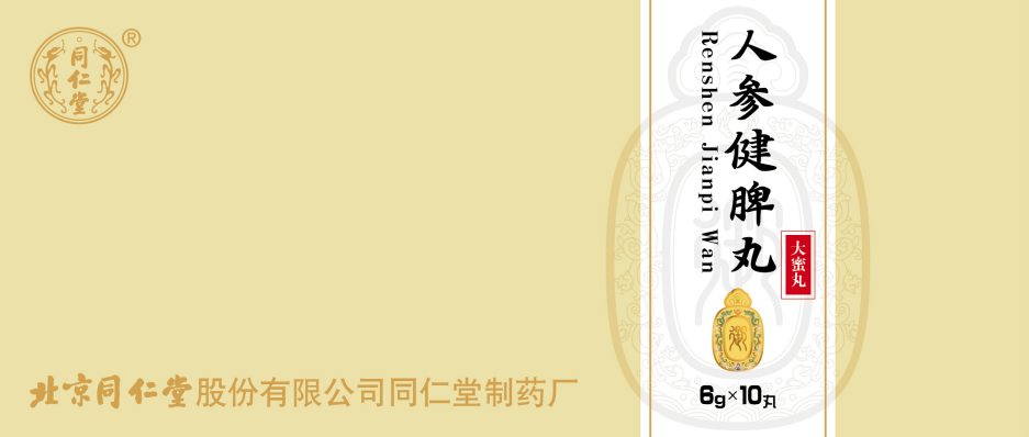 人参健脾丸