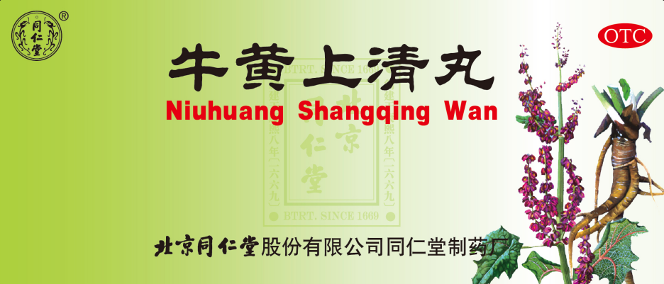 牛黄上清丸