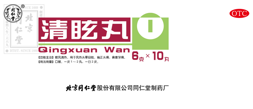 清眩丸