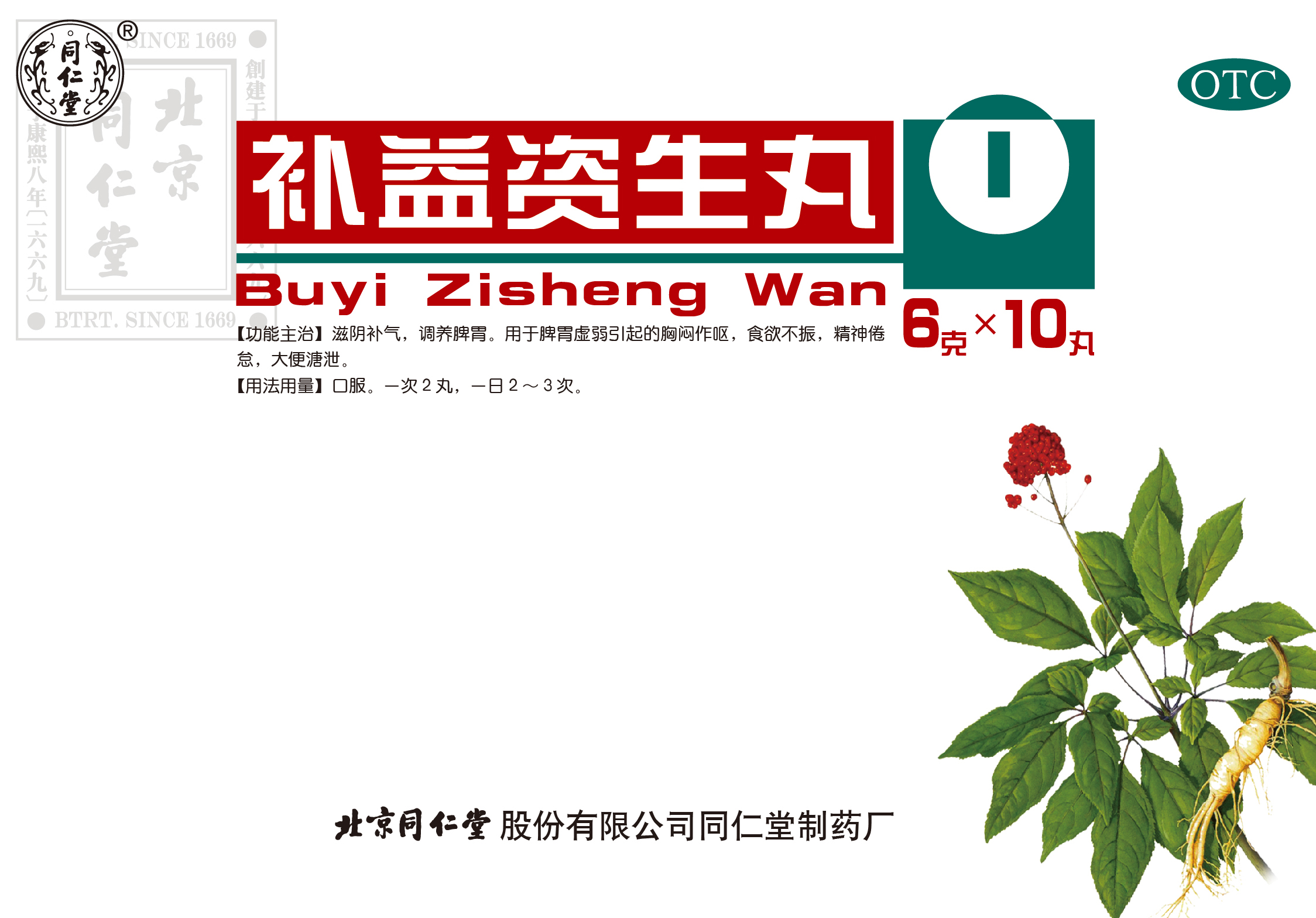 补益资生丸