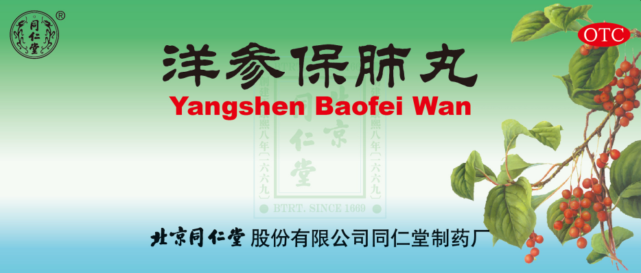 洋参保肺丸