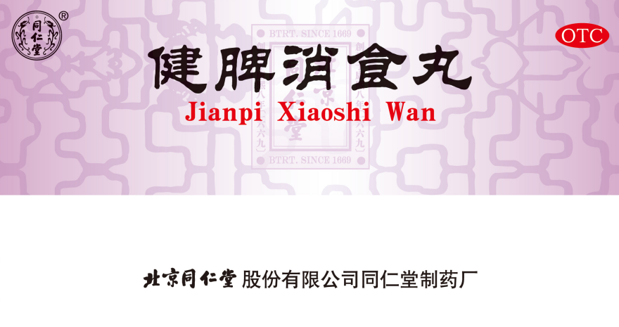 健脾消食丸