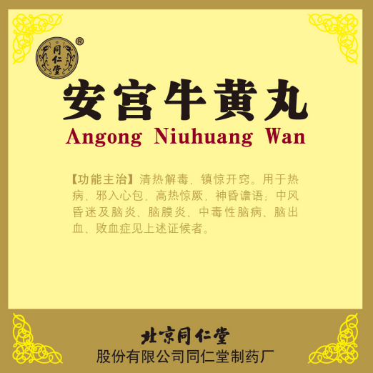 安宫牛黄丸
