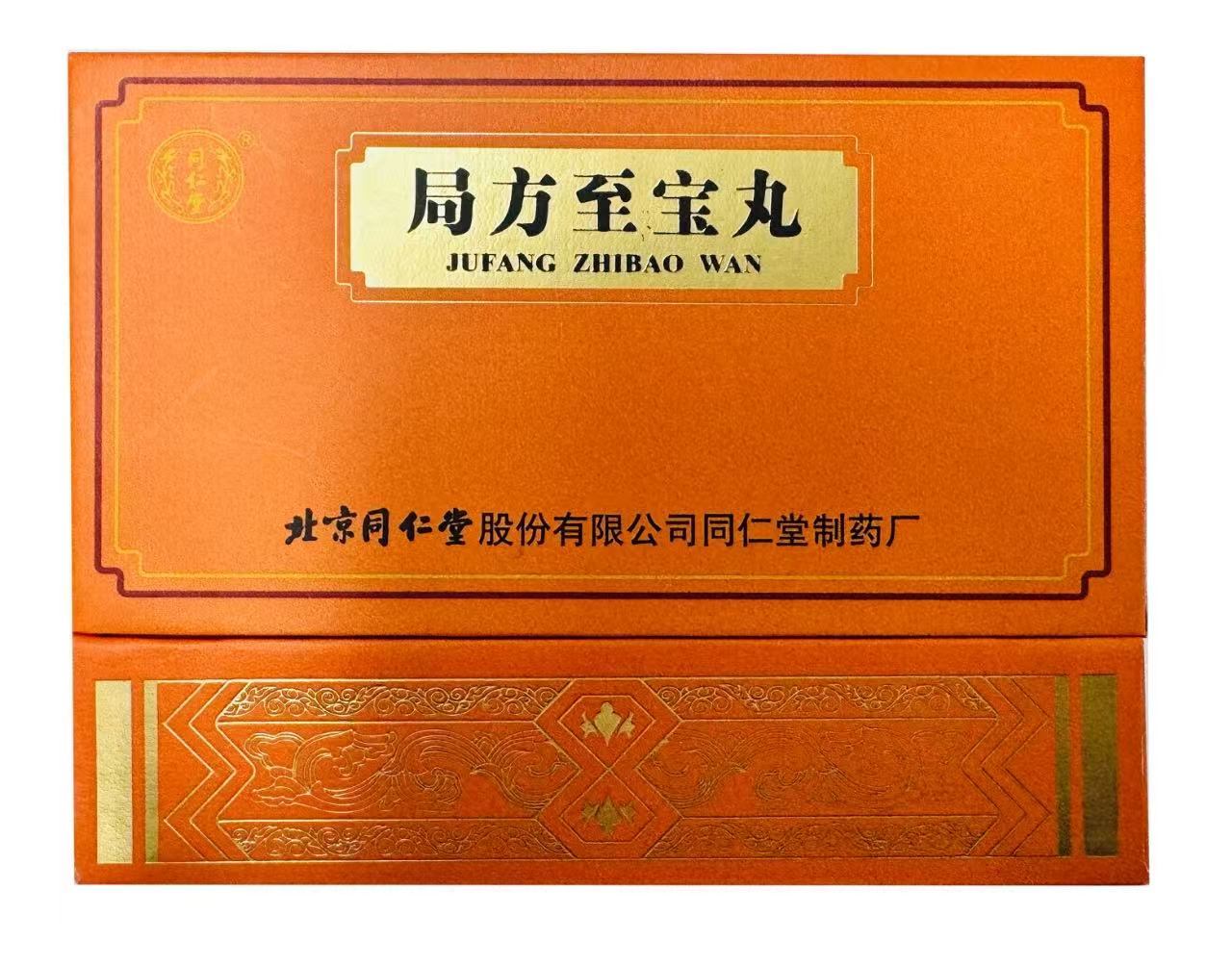 局方至宝丸