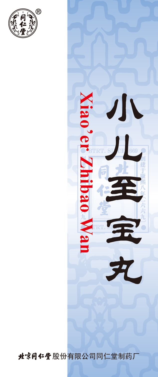 小儿至宝丸