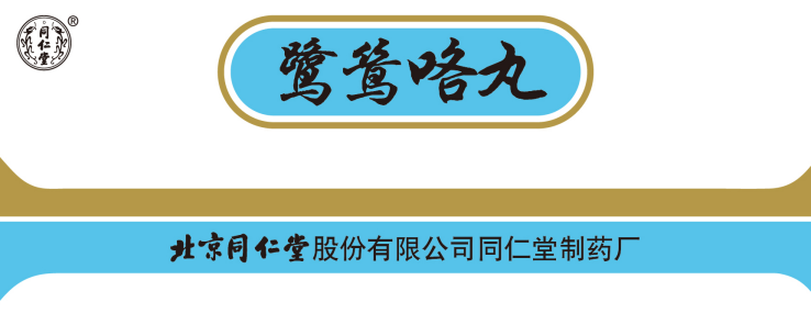鹭鸶咯丸
