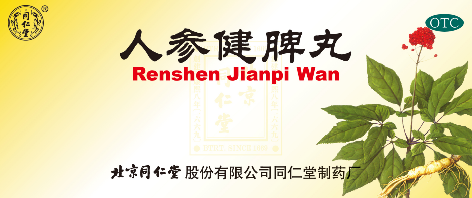 人参健脾丸