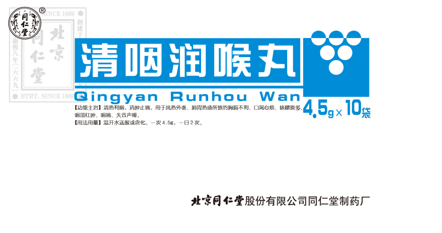 清咽润喉丸