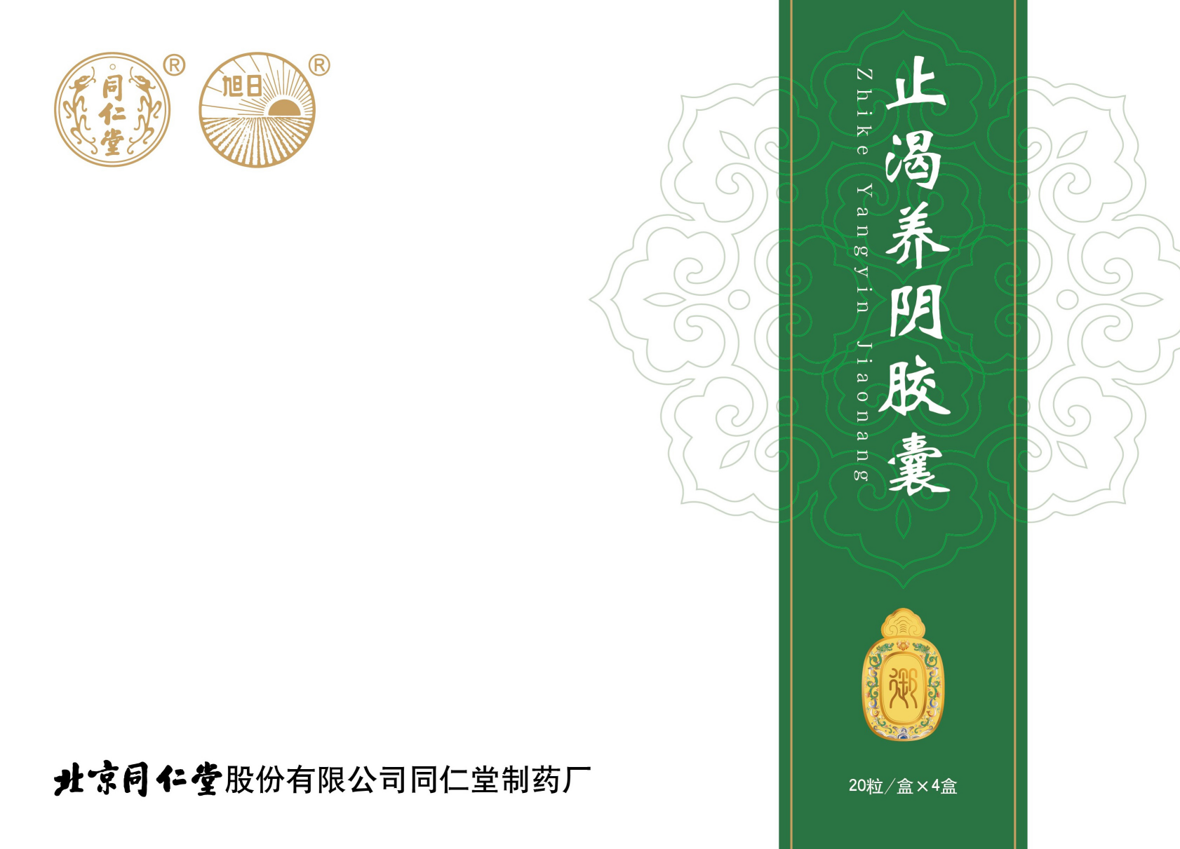 止渴养阴胶囊