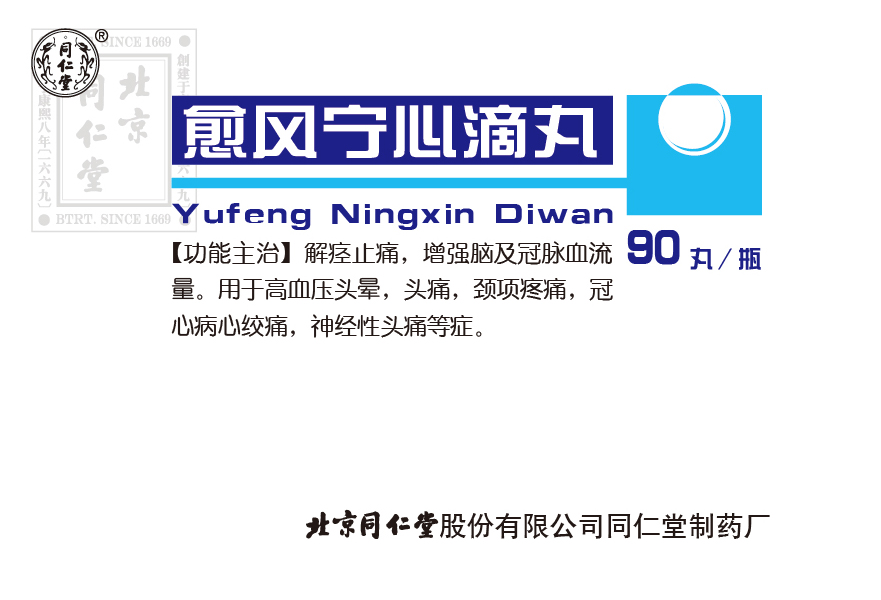 愈风宁心滴丸